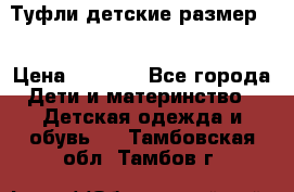 Туфли детские размер33 › Цена ­ 1 000 - Все города Дети и материнство » Детская одежда и обувь   . Тамбовская обл.,Тамбов г.